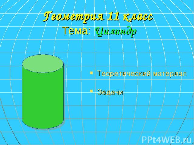 Геометрия 11 класс Тема: Цилиндр Теоретический материал Задачи