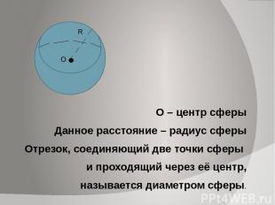 О – центр сферы Данное расстояние – радиус сферы Отрезок, соединяющий две точки