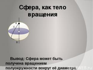 Сфера, как тело вращения Вывод: Сфера может быть получена вращением полуокружнос