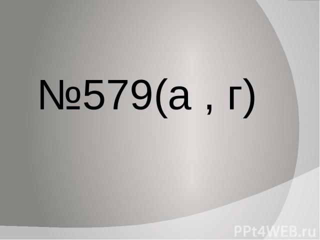 №579(а , г)