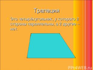 Трапеция Это четырёхугольник, у которого 2 стороны параллельны, а 2 другие – нет