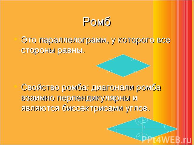 Ромб Это параллелограмм, у которого все стороны равны. Свойство ромба: диагонали ромба взаимно перпендикулярны и являются биссектрисами углов.