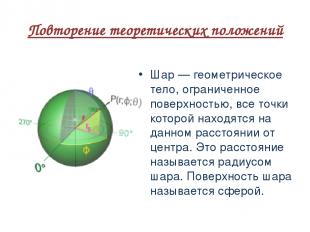 Повторение теоретических положений Шар — геометрическое тело, ограниченное повер