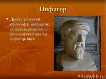 Школа Пифагора