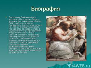 Биография Родителями Пифагора были Мнесарх и Партенида с Самоса. Мнесарх был кам