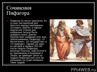Сочинения Пифагора Пифагор не писал трактатов. Из устных наставлений для простог