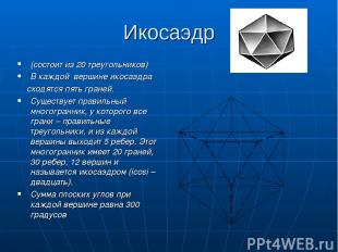 Икосаэдр (состоит из 20 треугольников) В каждой вершине икосаэдра сходятся пять