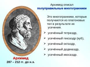 Архимед 287 – 212 гг. до н.э. Это многогранники, которые получаются из платоновы