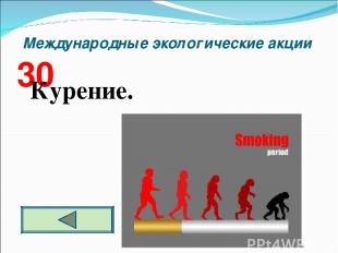 Международные экологические акции 30 Курение.