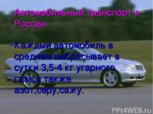 Автомобильный транспорт в России Каждый автомобиль в среднем выбрасывает в сутки
