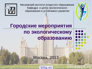 Городские мероприятия по экологическому образованию Москва, 2013 Московский инст