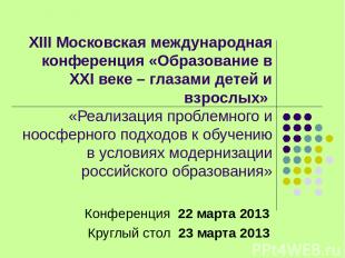 XIII Московская международная конференция «Образование в XXI веке – глазами дете