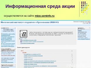 Информационная среда акции осуществляется на сайте mioo.seminfo.ru
