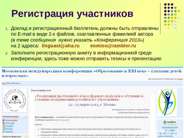 Регистрация участников Доклад и регистрационный бюллетень должны быть отправлены по E-mail в виде 2-х файлов, озаглавленных фамилией автора (в теме сообщения нужно указать «Конференция 2013») на 2 адреса: linguast@aha.ru eomioo@rambler.ru Заполните …
