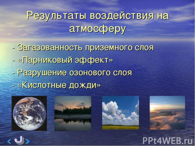 Результаты воздействия на атмосферу - Загазованность приземного слоя - «Парниковый эффект» - Разрушение озонового слоя - «Кислотные дожди»