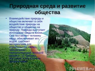 Природная среда и развитие общества Взаимодействие природы и общества включает в