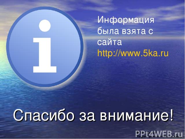 Спасибо за внимание! Информация была взята с сайта http://www.5ka.ru © Ildar Karimov, Visagino “Geriosios vilties” secondary school