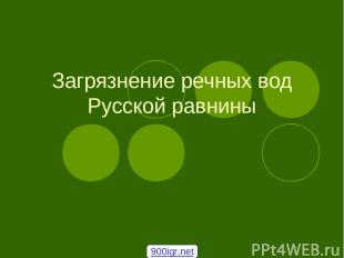 Загрязнение речных вод Русской равнины 900igr.net