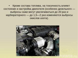 Кроме состава топлива, на токсичность влияет состояние и настройка двигателя (ос