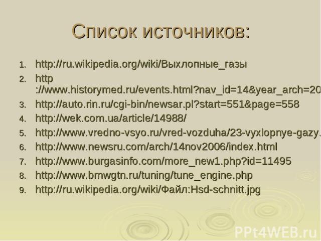 Список источников: http://ru.wikipedia.org/wiki/Выхлопные_газы http://www.historymed.ru/events.html?nav_id=14&year_arch=2008&month_arch=5&day_arch=15 http://auto.rin.ru/cgi-bin/newsar.pl?start=551&page=558 http://wek.com.ua/article/14988/ http://www…
