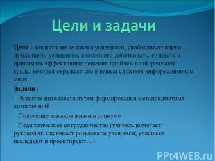 Цели – воспитание человека успешного, свободомыслящего, думающего, успешного, сп