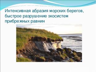 Интенсивная абразия морских берегов, быстрое разрушение экосистем прибрежных рав