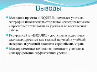 Выводы Методика проекта «INQUIRE» помогает учителю географии использовать отдель