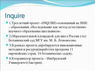 Inquire 1.Трехлетний проект «INQUIRE»основанный на IBSE – образовании «Исследова