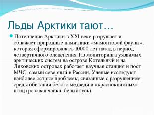 Льды Арктики тают… Потепление Арктики в XXI веке разрушает и обнажает природные