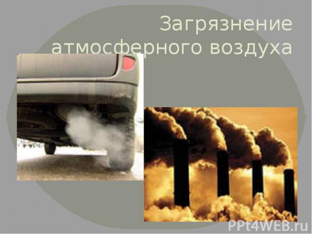 Загрязнение атмосферного воздуха