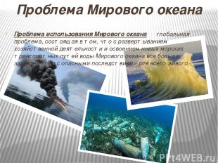 Проблема Мирового океана Проблема использования Мирового океана ― глобальная про