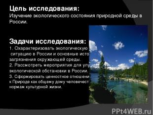 Цель исследования: Изучение экологического состояния природной среды в России. З
