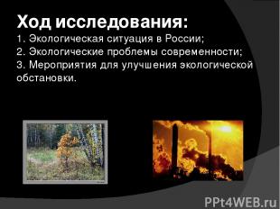 Ход исследования: 1. Экологическая ситуация в России; 2. Экологические проблемы