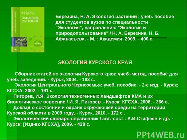 Березина, Н. А. Экология растений : учеб. пособие для студентов вузов по специальности 