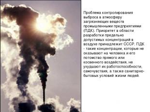 Проблема контролирования выброса в атмосферу загрязняющих веществ промышленными