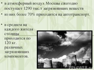 в атмосферный воздух Москвы ежегодно поступает 1290 тыс.т загрязняющих веществ и