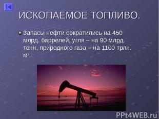 ИСКОПАЕМОЕ ТОПЛИВО. Запасы нефти сократились на 450 млрд. баррелей, угля – на 90
