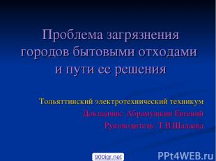 Проблема загрязнения городов бытовыми отходами и пути ее решения Тольяттинский э