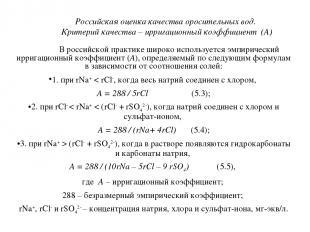 Российская оценка качества оросительных вод. Критерий качества – ирригационный к