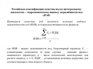 Российская классификация качества вод по интегральному показателю – гидрохимичес