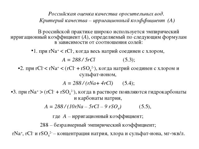 Российская оценка качества оросительных вод. Критерий качества – ирригационный коэффициент (A) В российской практике широко используется эмпирический ирригационный коэффициент (А), определяемый по следующим формулам в зависимости от соотношения соле…