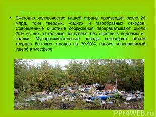 Экологическое состояние на территории России. Статистика. Ежегодно человечество