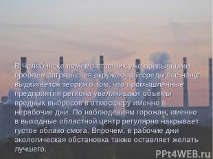 В Челябинске помимо ставших уже привычными проблем загрязнения окружающей среды