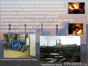 Одной из особенностей Челябинска является большая насыщенность его промышленными