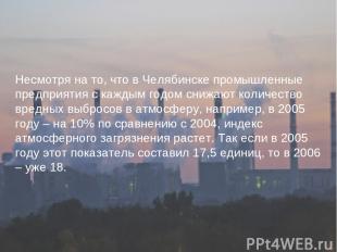 Несмотря на то, что в Челябинске промышленные предприятия с каждым годом снижают