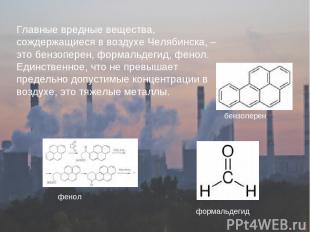 Главные вредные вещества, сождержащиеся в воздухе Челябинска, – это бензоперен,