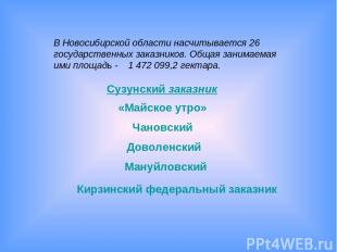 В Новосибирской области насчитывается 26 государственных заказников. Общая заним