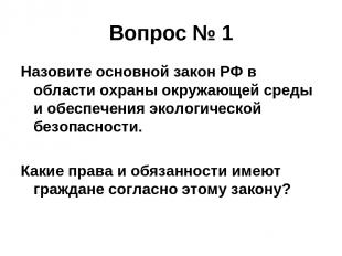Вопрос № 1 Назовите основной закон РФ в области охраны окружающей среды и обеспе