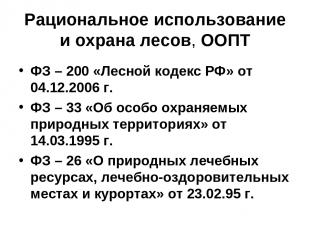 Рациональное использование и охрана лесов, ООПТ ФЗ – 200 «Лесной кодекс РФ» от 0