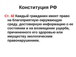 Конституция РФ Ст. 42 Каждый гражданин имеет право на благоприятную окружающую с